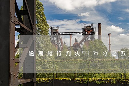 逾期履行判决日万分之五滞纳金 逾期履行判决日万分之五滞纳金