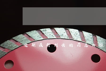 逾期履行判决的罚息由谁计算 逾期履行判决的罚息由谁计算