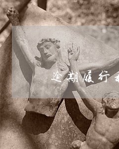 逾期履行利息的利率 逾期履行利息的利率