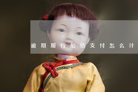 逾期履行加倍支付怎么计算 逾期履行加倍支付怎么计算