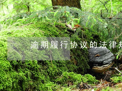 逾期履行协议的法律规定