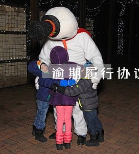 逾期履行协议需要支付利息 逾期履行协议需要支付利息