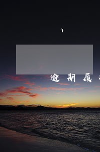 逾期履行双倍利息怎么算 逾期履行双倍利息怎么算
