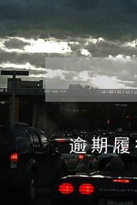 逾期履行双倍罚息司法解释 逾期履行双倍罚息司法解释