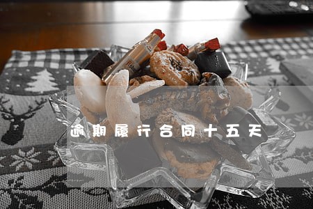 逾期履行合同十五天 逾期履行合同十五天