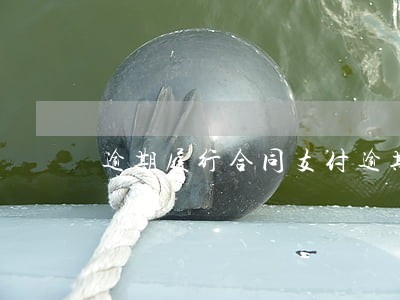 逾期履行合同支付逾期利息依据 逾期履行合同支付逾期利息依据