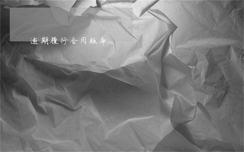 逾期履行合同版本 逾期履行合同版本
