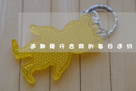 逾期履行合同的每日违约金比例 逾期履行合同的每日违约金比例