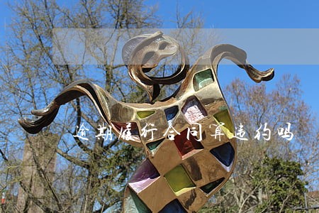 逾期履行合同算违约吗 逾期履行合同算违约吗