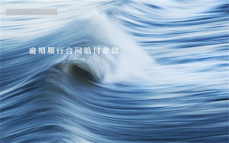 逾期履行合同赔付条款 逾期履行合同赔付条款