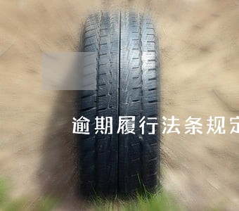 逾期履行法条规定 逾期履行法条规定