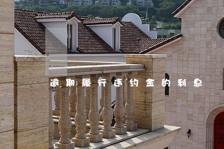 逾期履行违约金的利息 逾期履行违约金的利息