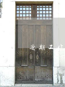 逾期工作保得住吗 逾期工作保得住吗