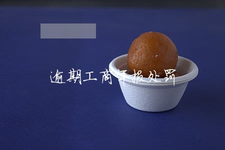 逾期工商年报处罚 逾期工商年报处罚