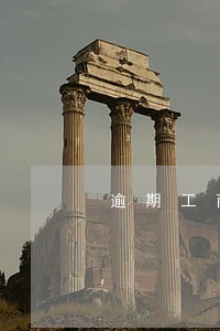 逾期工商年检 逾期工商年检