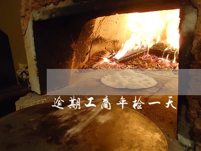 逾期工商年检一天 逾期工商年检一天