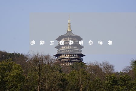 逾期工程款利息标准 逾期工程款利息标准