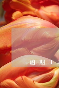 逾期工程款能否主张违约金 逾期工程款能否主张违约金