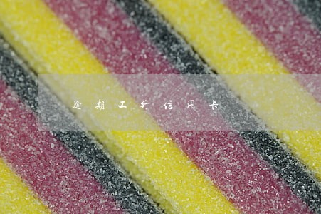 逾期工行信用卡 逾期工行信用卡