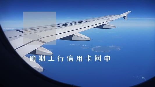 逾期工行信用卡网申 逾期工行信用卡网申