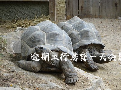 逾期工行房贷一天会影响信用吗