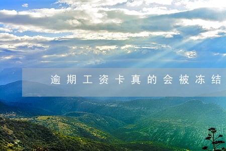 逾期工资卡真的会被冻结吗 逾期工资卡真的会被冻结吗
