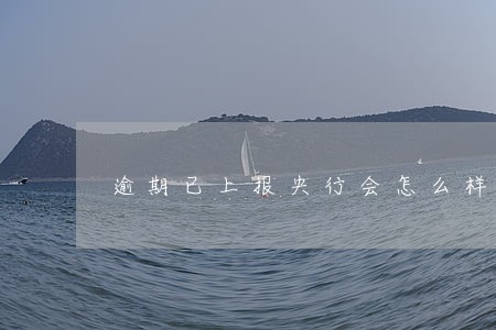 逾期已上报央行会怎么样 逾期已上报央行会怎么样