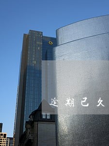 逾期已久失信人子女不能就读学校