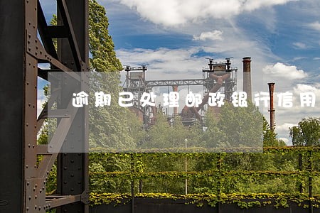 逾期已处理邮政银行信用卡 逾期已处理邮政银行信用卡