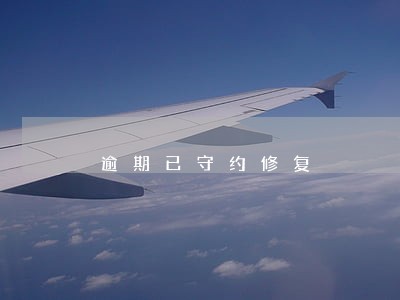 逾期已守约修复 逾期已守约修复