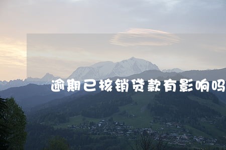 逾期已核销贷款有影响吗 逾期已核销贷款有影响吗