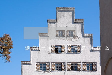 逾期已经上征信是真的么 逾期已经上征信是真的么