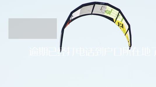 逾期已经打电话到户口所在地了 逾期已经打电话到户口所在地了