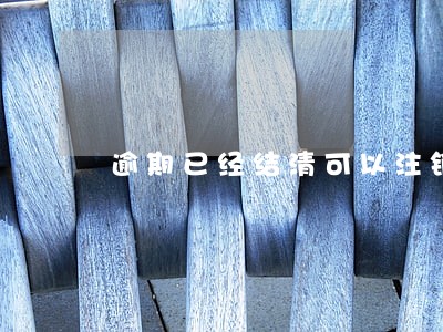逾期已经结清可以注销信用卡吗 逾期已经结清可以注销信用卡吗