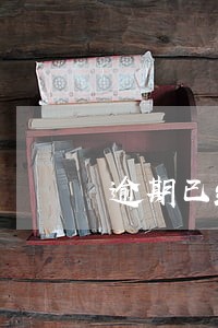 逾期已经结清多久可以恢复 逾期已经结清多久可以恢复