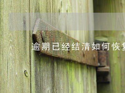 逾期已经结清如何恢复征信 逾期已经结清如何恢复征信