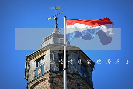 逾期已经结清能按揭房子吗 逾期已经结清能按揭房子吗