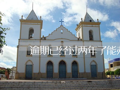 逾期已经过两年了能办理信用卡 逾期已经过两年了能办理信用卡