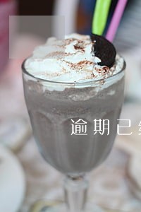 逾期已经还了怎么申请取消止付 逾期已经还了怎么申请取消止付