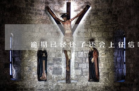 逾期已经还了还会上征信吗 逾期已经还了还会上征信吗