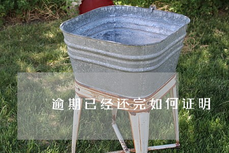 逾期已经还完如何证明 逾期已经还完如何证明