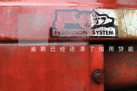 逾期已经还清了信用贷能批嘛 逾期已经还清了信用贷能批嘛