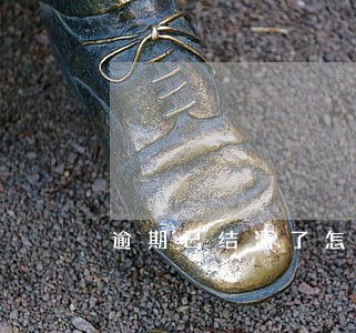 逾期已结清了怎么办 逾期已结清了怎么办