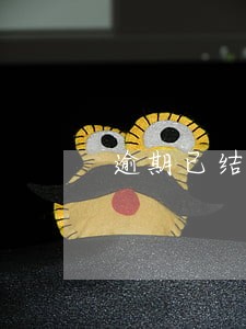 逾期已结清多久可以办车贷