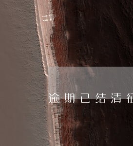 逾期已结清征信报告 逾期已结清征信报告