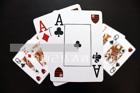 逾期已结清算失信吗 逾期已结清算失信吗