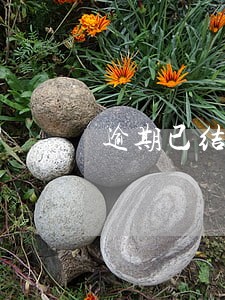 逾期已结清要求剩余一次性还款 逾期已结清要求剩余一次性还款
