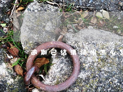逾期已结清证明怎么写 逾期已结清证明怎么写