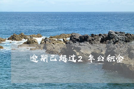 逾期已超过2年公积金 逾期已超过2年公积金