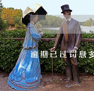 逾期已过罚息多少每天 逾期已过罚息多少每天